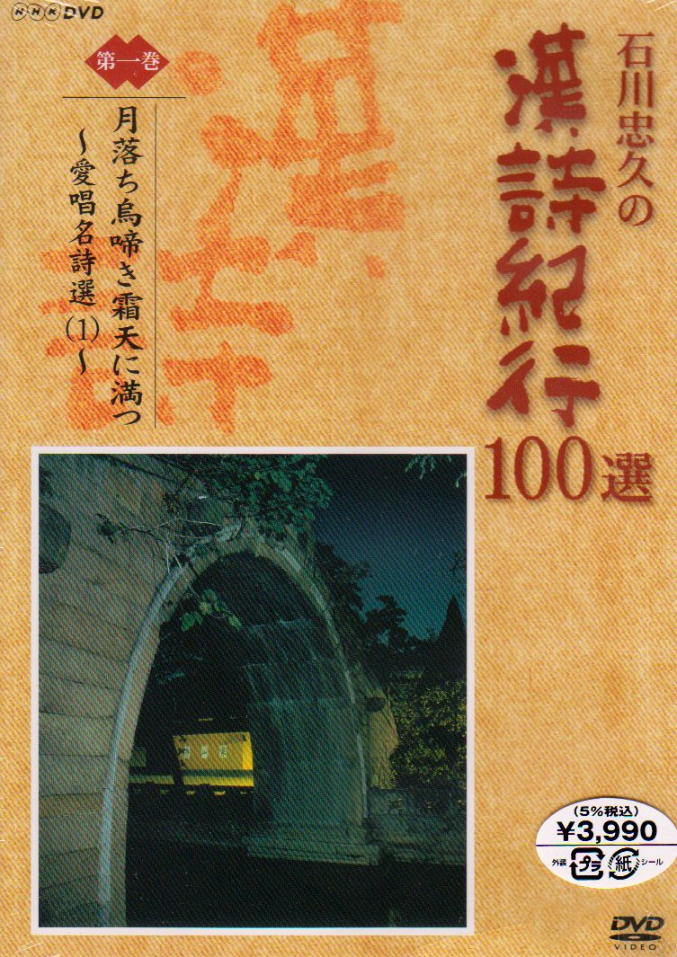 石川忠久 石川忠久の漢詩紀行100選 10卷セット月落ち鳥啼き霜天に満つ ビデオ Amazon.co.jp: 石川忠久の漢詩紀行100選 第一巻 月落ち鳥啼き霜天に